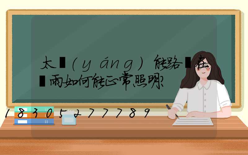 太陽(yáng)能路燈在陰雨如何能正常照明？