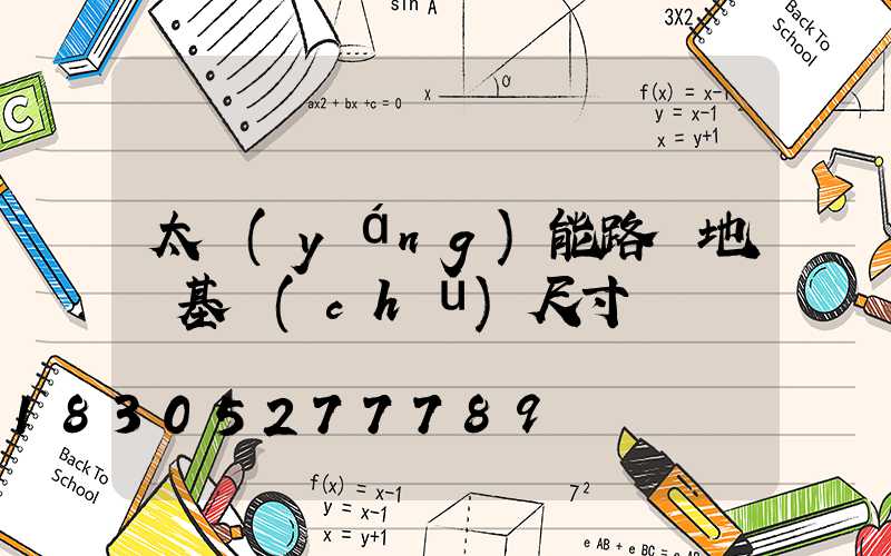 太陽(yáng)能路燈地籠基礎(chǔ)尺寸