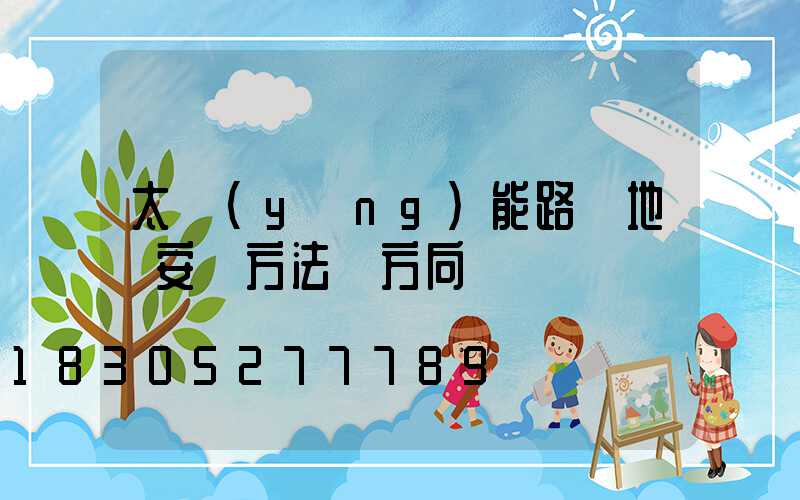 太陽(yáng)能路燈地籠安裝方法與方向
