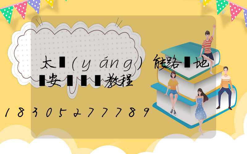 太陽(yáng)能路燈地籠安裝視頻教程