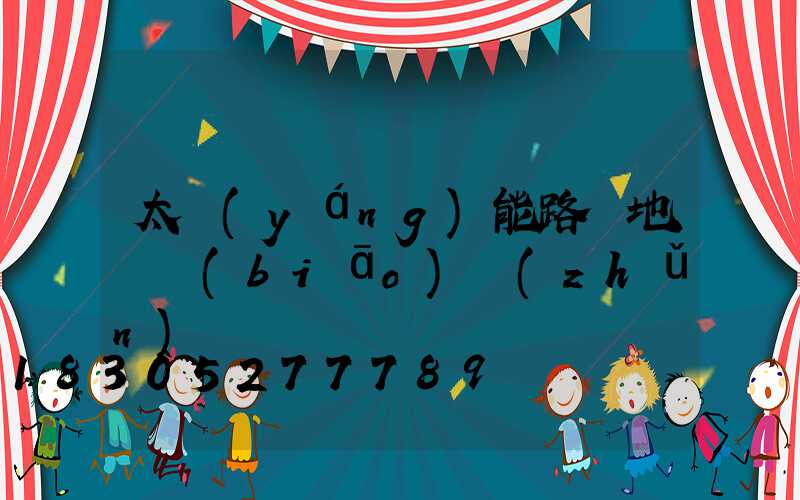 太陽(yáng)能路燈地籠標(biāo)準(zhǔn)