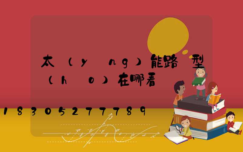 太陽(yáng)能路燈型號(hào)在哪看