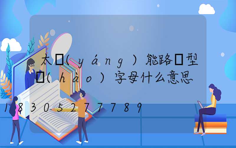 太陽(yáng)能路燈型號(hào)字母什么意思