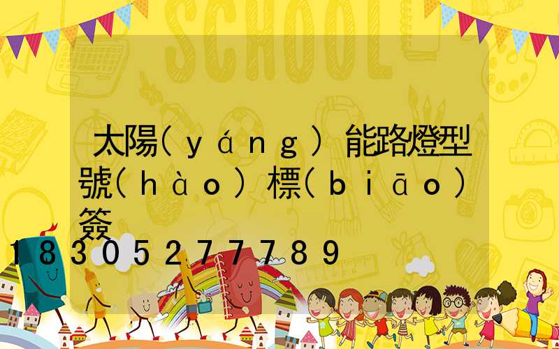 太陽(yáng)能路燈型號(hào)標(biāo)簽