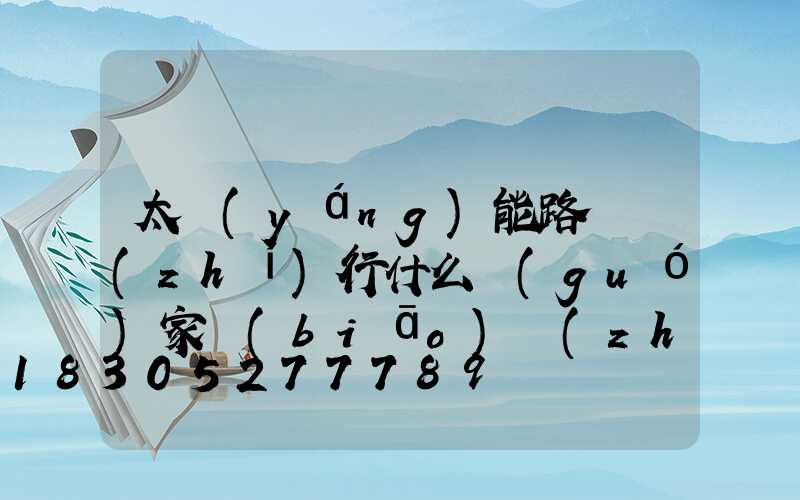 太陽(yáng)能路燈執(zhí)行什么國(guó)家標(biāo)準(zhǔn)