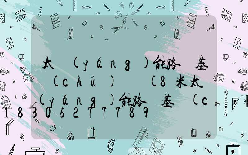 太陽(yáng)能路燈基礎(chǔ)圖紙(8米太陽(yáng)能路燈基礎(chǔ)圖)