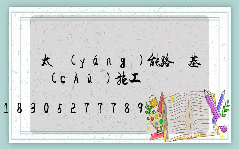 太陽(yáng)能路燈基礎(chǔ)施工