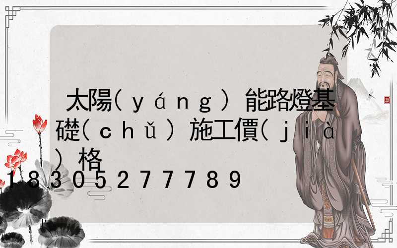 太陽(yáng)能路燈基礎(chǔ)施工價(jià)格