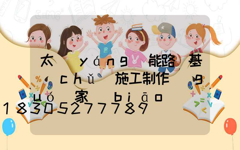 太陽(yáng)能路燈基礎(chǔ)施工制作國(guó)家標(biāo)準(zhǔn)
