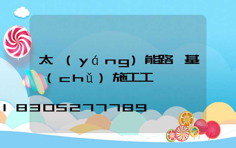 太陽(yáng)能路燈基礎(chǔ)施工工藝