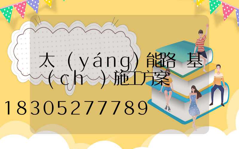 太陽(yáng)能路燈基礎(chǔ)施工方案