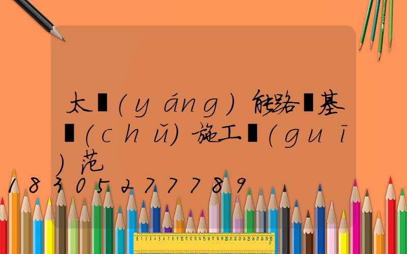 太陽(yáng)能路燈基礎(chǔ)施工規(guī)范