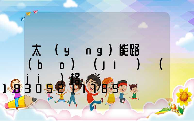 太陽(yáng)能路燈報(bào)價(jià)價(jià)格