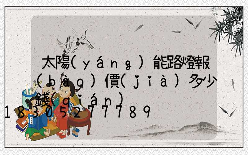 太陽(yáng)能路燈報(bào)價(jià)多少錢(qián)