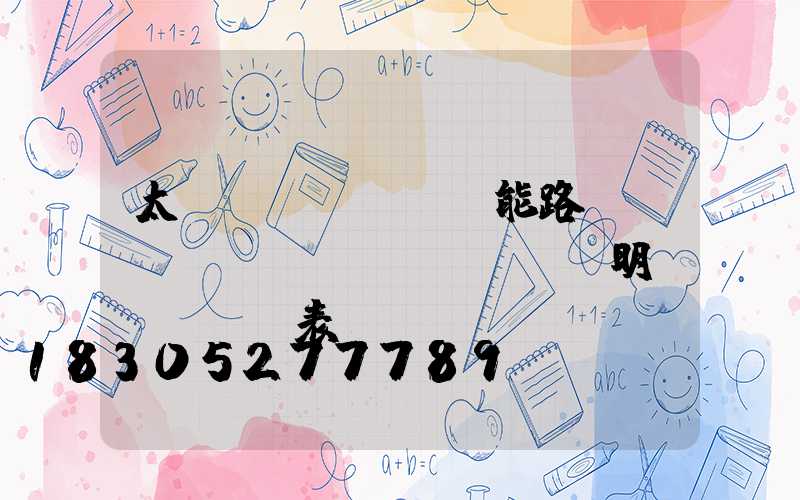 太陽(yáng)能路燈報(bào)價(jià)明細(xì)表