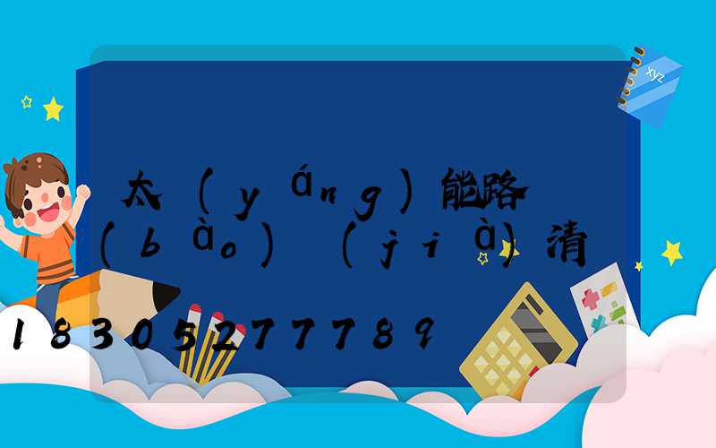 太陽(yáng)能路燈報(bào)價(jià)清單