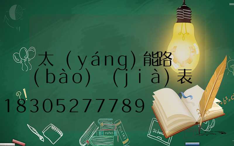 太陽(yáng)能路燈報(bào)價(jià)表專題