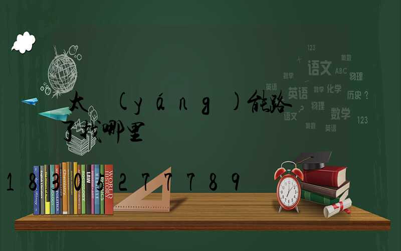太陽(yáng)能路燈壞了找哪里