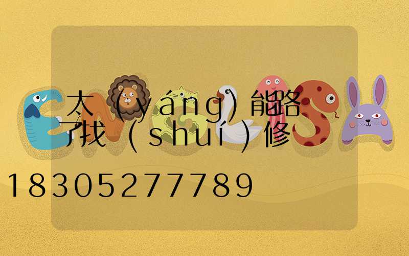 太陽(yáng)能路燈壞了找誰(shuí)修