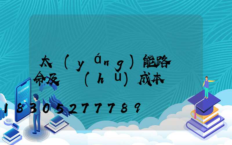 太陽(yáng)能路燈壽命及維護(hù)成本