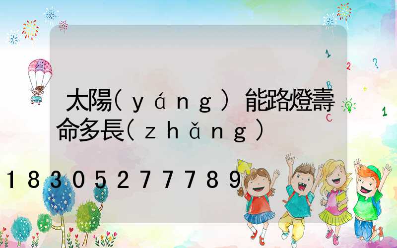 太陽(yáng)能路燈壽命多長(zhǎng)