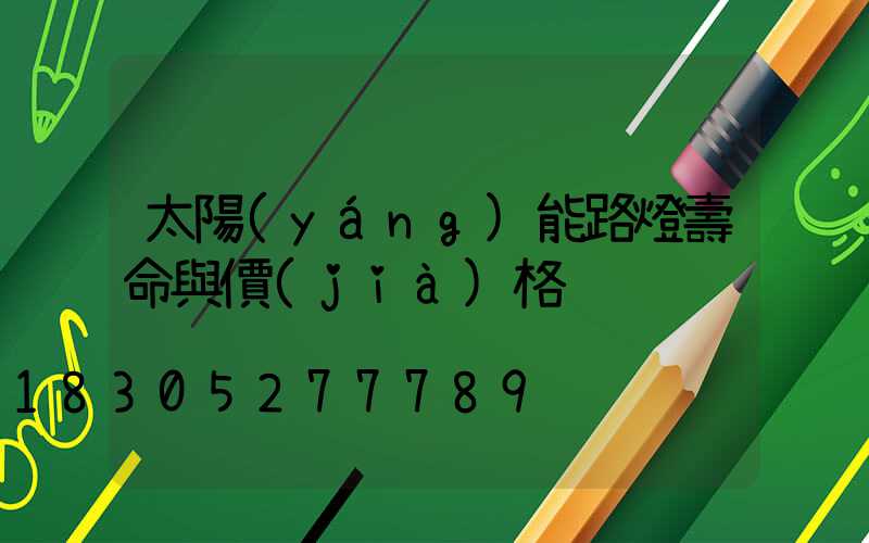 太陽(yáng)能路燈壽命與價(jià)格