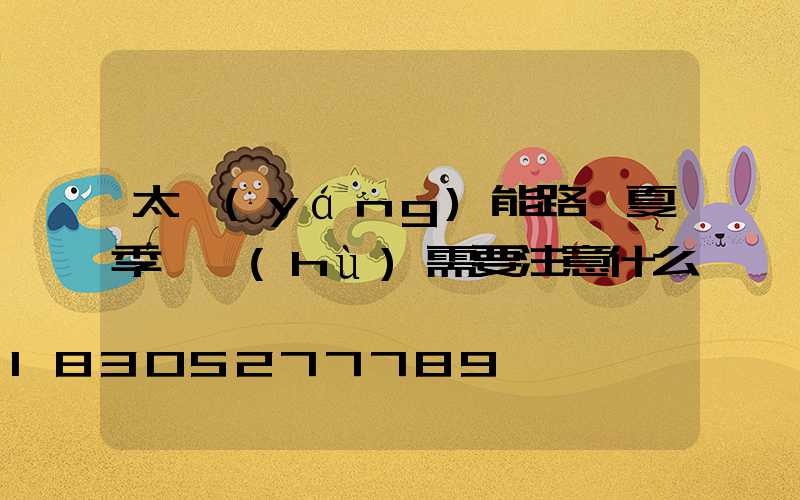 太陽(yáng)能路燈夏季維護(hù)需要注意什么