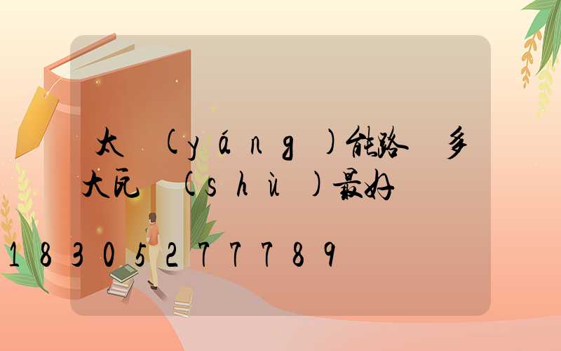 太陽(yáng)能路燈多大瓦數(shù)最好