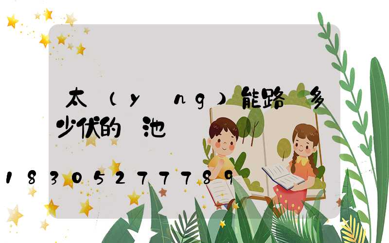 太陽(yáng)能路燈多少伏的電池