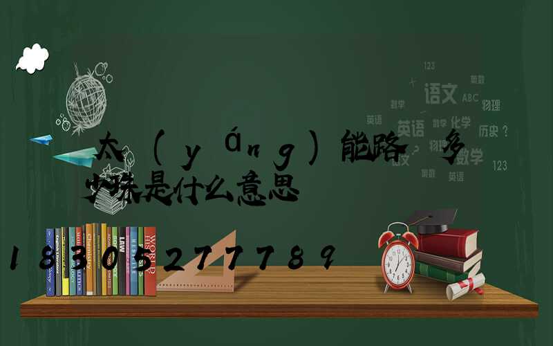 太陽(yáng)能路燈多少珠是什么意思