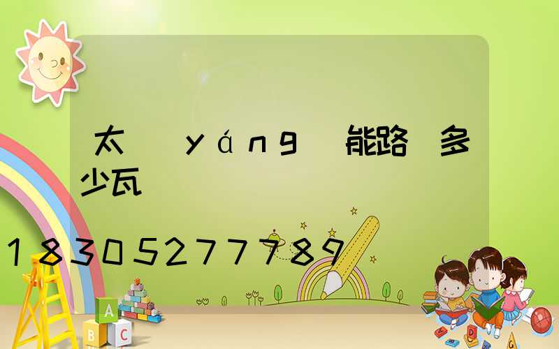 太陽(yáng)能路燈多少瓦