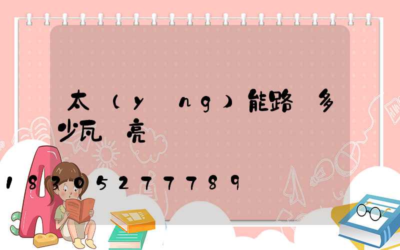 太陽(yáng)能路燈多少瓦夠亮