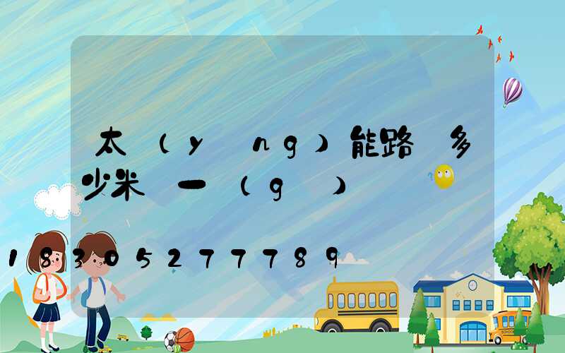 太陽(yáng)能路燈多少米裝一個(gè)