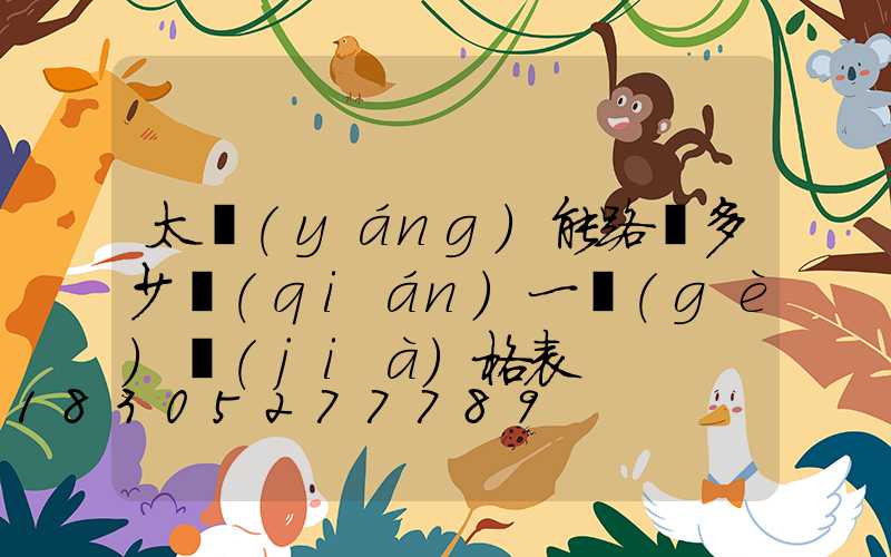 太陽(yáng)能路燈多少錢(qián)一個(gè)價(jià)格表