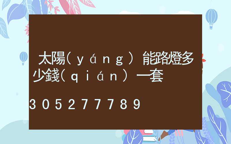 太陽(yáng)能路燈多少錢(qián)一套