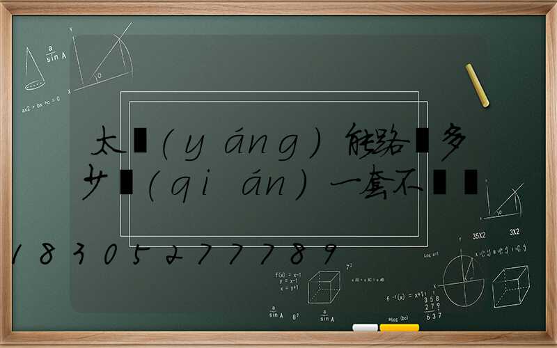 太陽(yáng)能路燈多少錢(qián)一套不帶桿