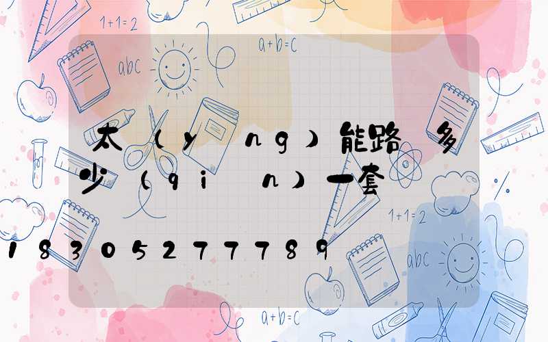 太陽(yáng)能路燈多少錢(qián)一套帶桿