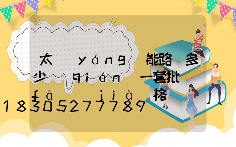 太陽(yáng)能路燈多少錢(qián)一套批發(fā)價(jià)格