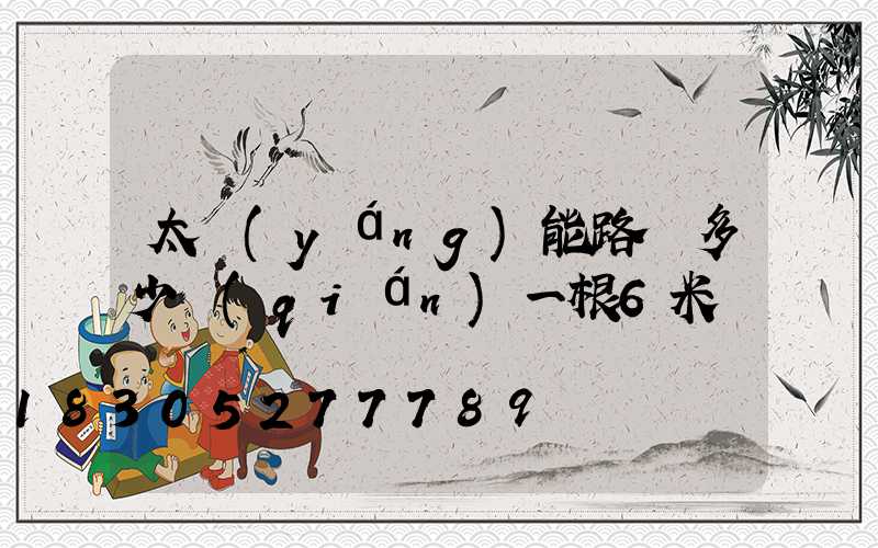 太陽(yáng)能路燈多少錢(qián)一根6米