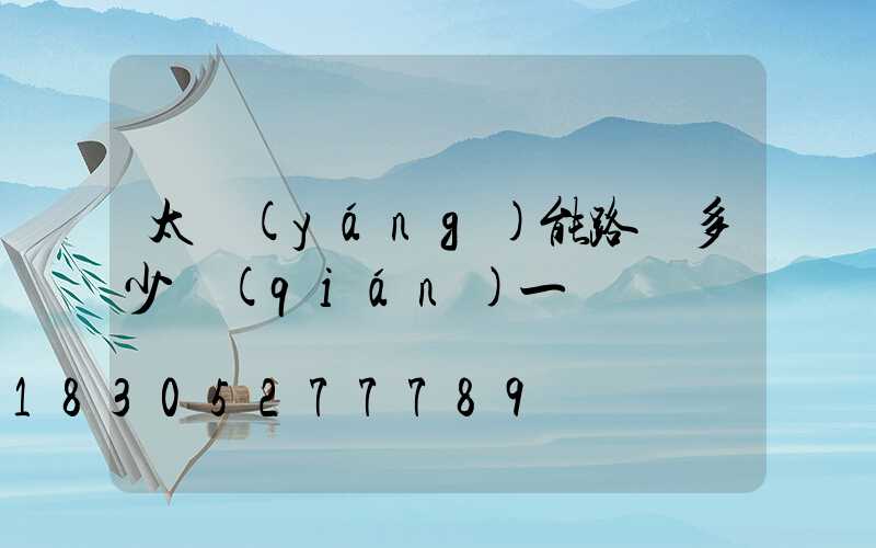 太陽(yáng)能路燈多少錢(qián)一盞