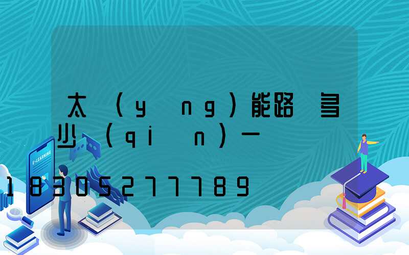 太陽(yáng)能路燈多少錢(qián)一盞燈