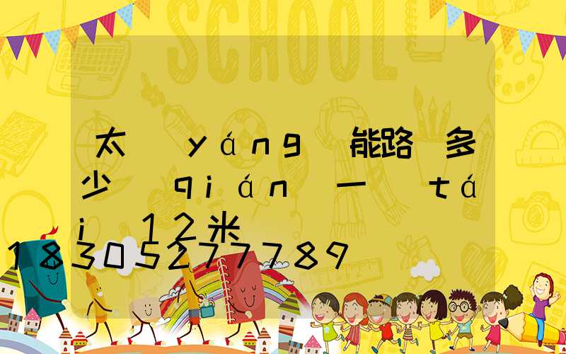 太陽(yáng)能路燈多少錢(qián)一臺(tái)12米桿