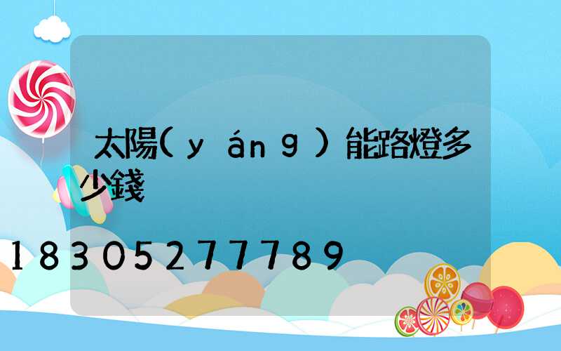 太陽(yáng)能路燈多少錢