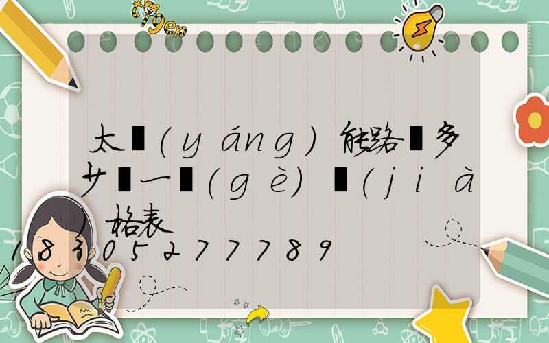 太陽(yáng)能路燈多少錢一個(gè)價(jià)格表