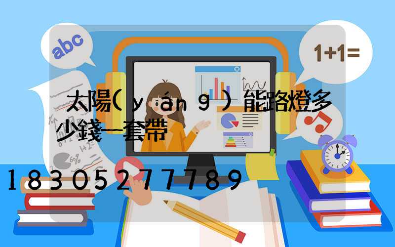 太陽(yáng)能路燈多少錢一套帶桿