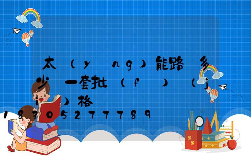 太陽(yáng)能路燈多少錢一套批發(fā)價(jià)格