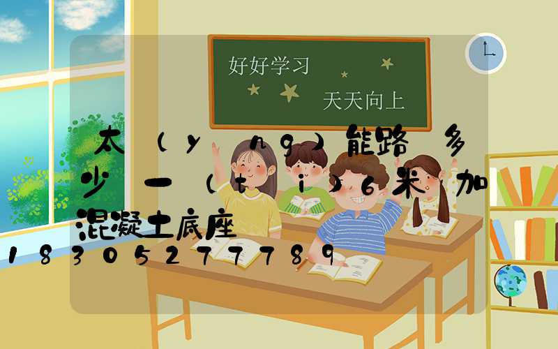 太陽(yáng)能路燈多少錢一臺(tái)6米桿加混凝土底座