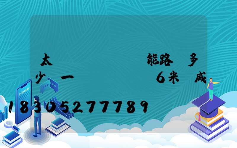 太陽(yáng)能路燈多少錢一臺(tái)6米桿咸寧