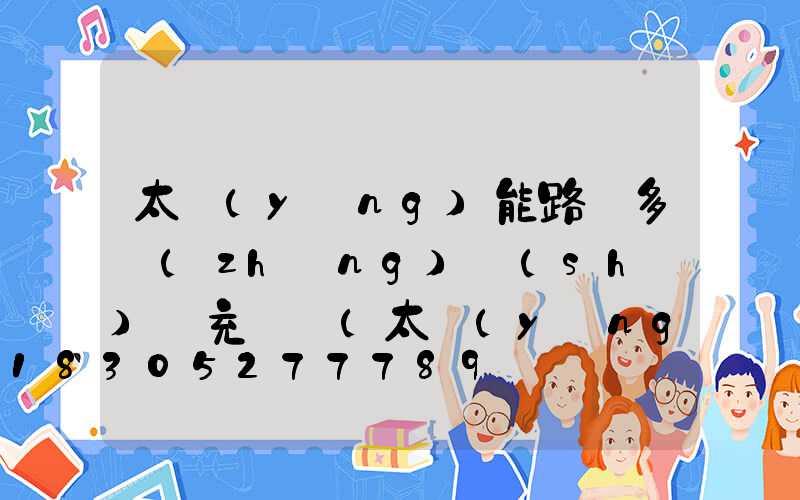 太陽(yáng)能路燈多長(zhǎng)時(shí)間充滿電(太陽(yáng)能路燈能亮多長(zhǎng)時(shí)間)
