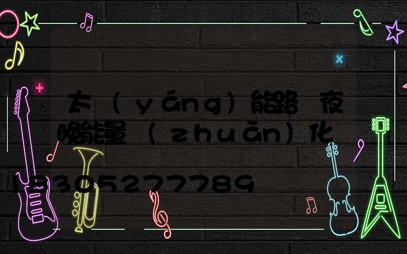 太陽(yáng)能路燈夜晚能量轉(zhuǎn)化